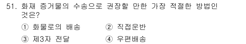 화재감식평가기사 2017년 51번 - . 직정반

화재 증거 물질의 수집에서는 직정반이 가장 적절한 방법입니다... 에 관한 핵심 기출문제