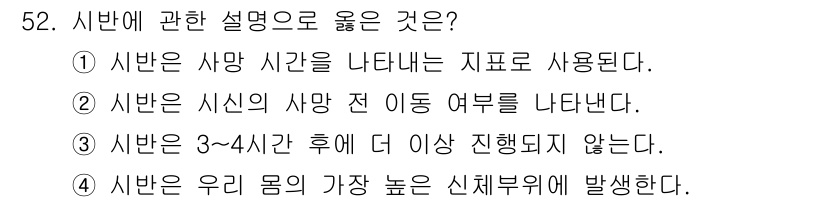 화재감식평가기사 2017년 52번 - 시반은 화재 발생 후 시각을 나타내는 지표로 사용되며, 화재 감식에서 사... 에 관한 핵심 기출문제