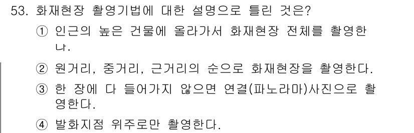 화재감식평가기사 2017년 53번 - 정답 2번은 화재현장의 특성을 고려한 적절한 촬영 방식을 제시하고 있습니... 에 관한 핵심 기출문제