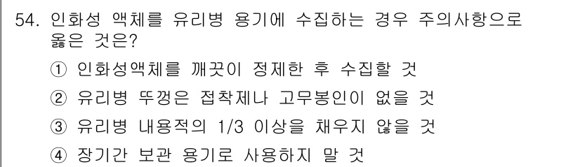 화재감식평가기사 2017년 54번 - 인화성 액체는 고온에서 쉽게 증발하여 인화성 혼합물이 생성될 수 있으므로... 에 관한 핵심 기출문제
