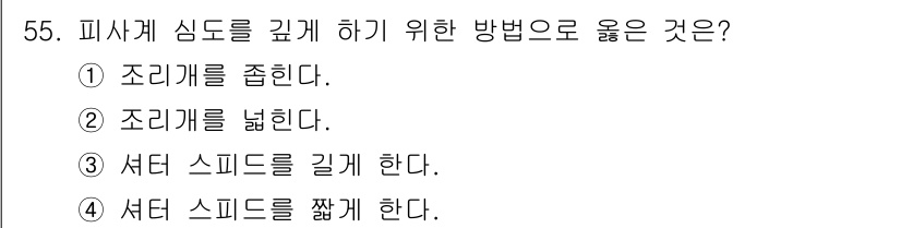 화재감식평가기사 2017년 55번 - 피사체 심도를 깊게 하기 위해서는 조리개를 좁히는 것이 효과적이다. 조리... 에 관한 핵심 기출문제