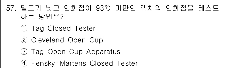 화재감식평가기사 2017년 57번 - 정답은 1번 "Tag Closed Tester"입니다. 이 방법은 낮은 ... 에 관한 핵심 기출문제
