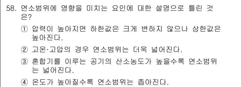화재감식평가기사 2017년 58번 - 4. 온도가 높아질수록 연소범위는 줄어든다. 이는 고온에서 연료가 더 쉽... 에 관한 핵심 기출문제