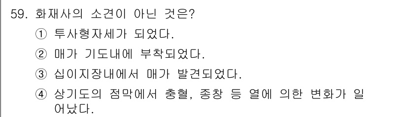 화재감식평가기사 2017년 59번 - 매가 기드니에 부착되었다는 것은 화재사고와 관련이 없으며, 화재감식의 기... 에 관한 핵심 기출문제