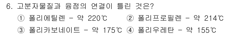 화재감식평가기사 2017년 6번 - 고분자 물질의 연점은 분자의 구조와 상관이 깊습니다. 폴리 엘레튤렌(Po... 에 관한 핵심 기출문제