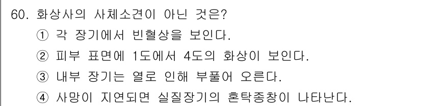 화재감식평가기사 2017년 60번 - . "내부 장치의 열로 부품이 오르다”는 화재 감식의 전반적인 조사와 관... 에 관한 핵심 기출문제