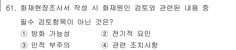 화재감식평가기사 2017년 61번 - 화재현장조사서 작성 시 필수 검토항목은 화재 원인과 관련된 사항이어야 하... 에 관한 핵심 기출문제