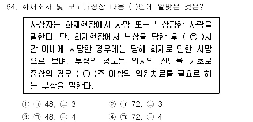 화재감식평가기사 2017년 64번 - 정답인 이유는 화재현장에서 사망 또는 부상이 발생한 경우, 피해자와의 관... 에 관한 핵심 기출문제