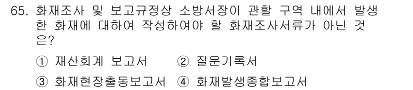 화재감식평가기사 2017년 65번 - 3번인 "화재장소종합보고서"는 화재조사사례가 아닌, 화재 발생 후 종합적... 에 관한 핵심 기출문제