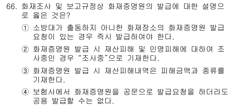 화재감식평가기사 2017년 66번 - 화재조사와 관련하여 화재증명원 발급은 신뢰성과 정확성을 담보해야 하므로,... 에 관한 핵심 기출문제