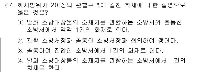 화재감식평가기사 2017년 67번 - 화재감식에서는 소방대상물의 소실지를 관찰한 후 소방서에서 1건의 화재로 ... 에 관한 핵심 기출문제