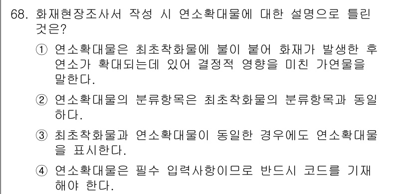 화재감식평가기사 2017년 68번 - . 연소확대물의 분류방법은 최초착화흔과 동일하다. 

이유: 연소확대물은... 에 관한 핵심 기출문제