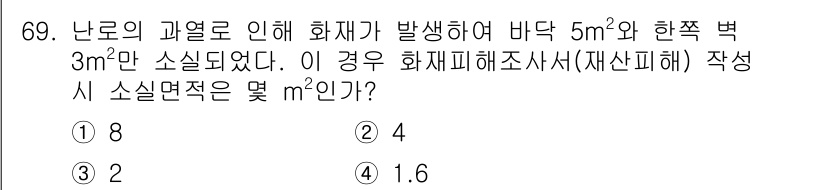 화재감식평가기사 2017년 69번 - 문제에서 제시된 바닥 면적과 소실 면적을 이용하여 화재에 의한 피해 면적... 에 관한 핵심 기출문제