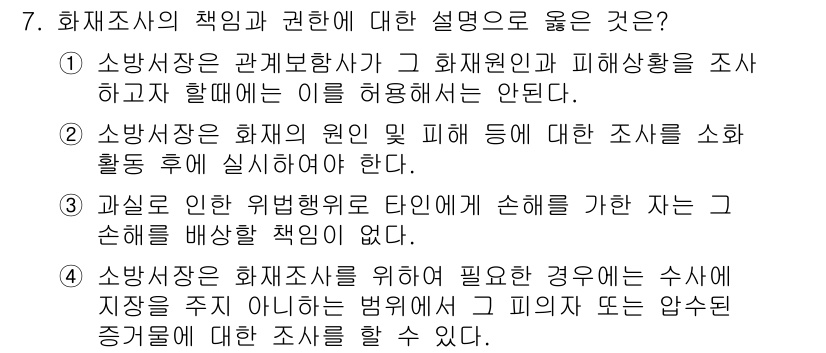 화재감식평가기사 2017년 7번 - 화재조사의 책임에 관한 설명에서 올바른 것은 소방서장과 관련 법규의 명확... 에 관한 핵심 기출문제
