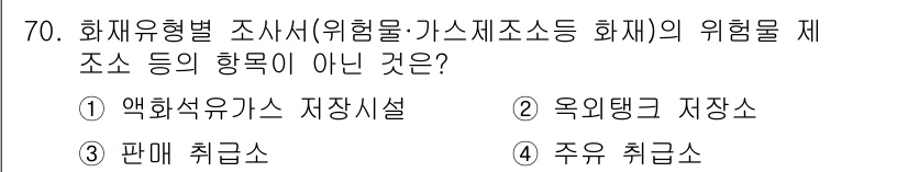 화재감식평가기사 2017년 70번 - 정답은 3번 "주유 취급소"입니다. 이유는 액화수소와 관련된 저장시설이나... 에 관한 핵심 기출문제