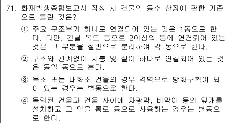 화재감식평가기사 2017년 71번 - 정답 3번은 독립된 건물과 연결되지 않은 경우는 분리된 것으로 보아야 하... 에 관한 핵심 기출문제
