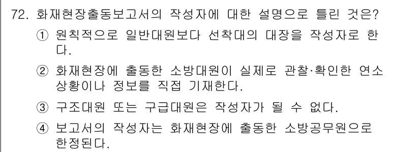 화재감식평가기사 2017년 72번 - 화재장소에 대한 일반적 평가 및 선택한 대상을 작성하는 것이 원칙적으로 ... 에 관한 핵심 기출문제