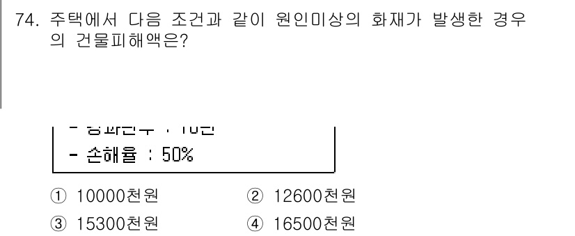 화재감식평가기사 2017년 74번 - 주택 화재에서의 건물 피해액 계산은 원인 미상의 화재 발생 시 손해 배상... 에 관한 핵심 기출문제
