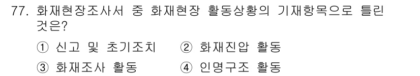 화재감식평가기사 2017년 77번 - 화재현장 조사 시 활동 상황의 기재 항목 중 "신고 및 초치조치"가 중요... 에 관한 핵심 기출문제