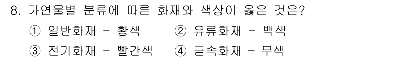 화재감식평가기사 2017년 8번 - 전기 화재는 전기적 원인으로 발생하므로 주로 발생하는 색상은 빨간색입니다... 에 관한 핵심 기출문제