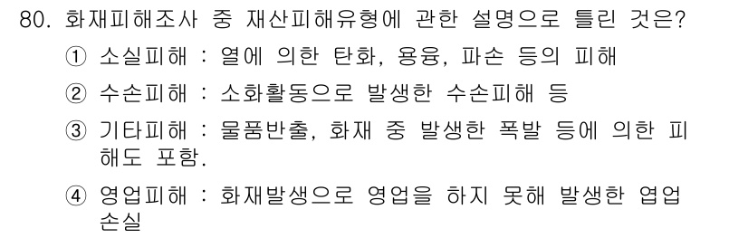 화재감식평가기사 2017년 80번 - 4번이 정답인 이유는 화재 발생 시 영업 중단으로 인한 손실이 포함되기 ... 에 관한 핵심 기출문제