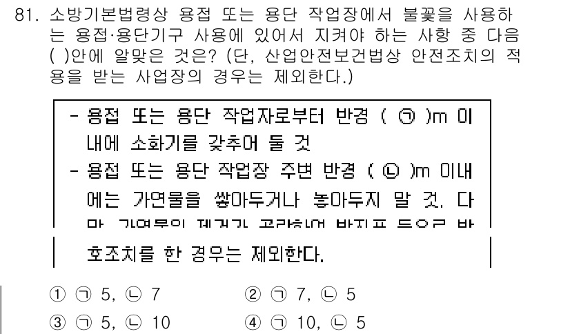 화재감식평가기사 2017년 81번 - 정답 3번이 맞는 이유는, 소방기본법에 따라 용접 또는 작업장에서 발생할... 에 관한 핵심 기출문제