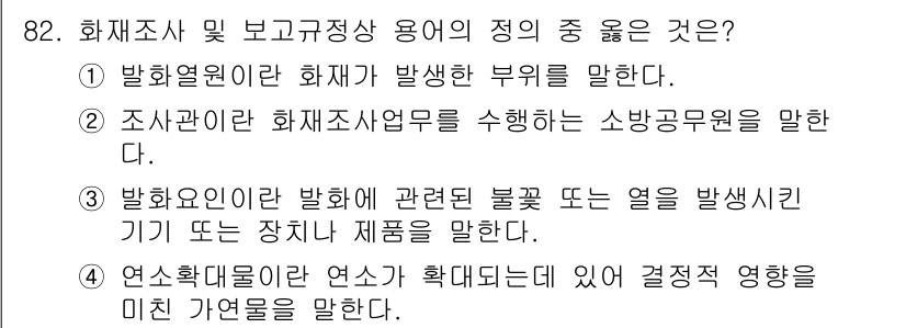 화재감식평가기사 2017년 82번 - 정답 4번은 연소확산물질이란 일반적으로 불꽃이나 열을 발생시키는 물질로,... 에 관한 핵심 기출문제