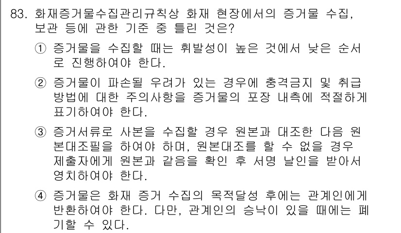 화재감식평가기사 2017년 83번 - 정답 2는 증거물 수집 시 증거의 보존과 관리가 중요하기 때문입니다. 화... 에 관한 핵심 기출문제