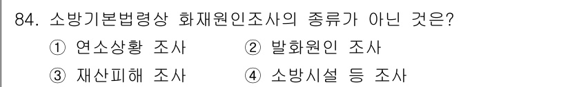 화재감식평가기사 2017년 84번 - 해당 자격증의 핵심 개념을 묻는 객관식 문제