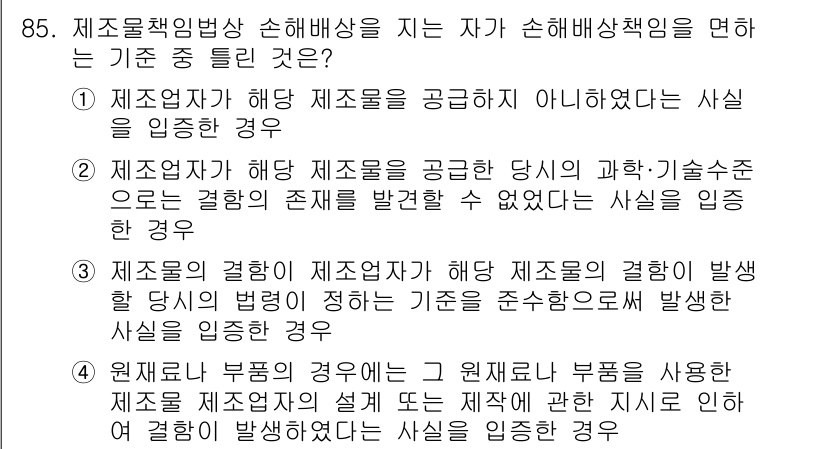 화재감식평가기사 2017년 85번 - 해설: 원재료의 결함이 제조자가 해당 제품의 결함을 판단할 수 있는 정보... 에 관한 핵심 기출문제