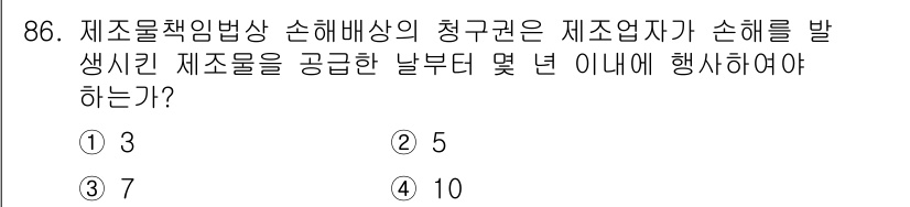 화재감식평가기사 2017년 86번 - 제조업체가 손해배상의 청구를 위해서는 손해 발생일로부터 7년 이내에 청구... 에 관한 핵심 기출문제