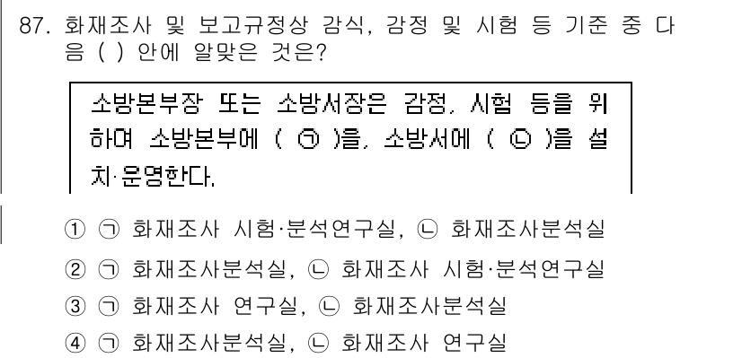 화재감식평가기사 2017년 87번 - 해설: 소방본부장 또는 소방서장은 화재조사 및 보고 규정에 따라 감정, ... 에 관한 핵심 기출문제