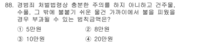 화재감식평가기사 2017년 88번 - 정답은 2번, 8만원이다. 화재의 원인으로 특정 건축물이나 물품이 아닌,... 에 관한 핵심 기출문제