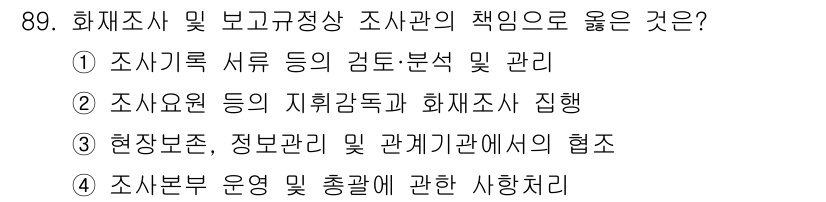 화재감식평가기사 2017년 89번 - 화재감식 및 평가에서는 조사와 증거 수집, 그리고 이를 바탕으로 한 분석... 에 관한 핵심 기출문제