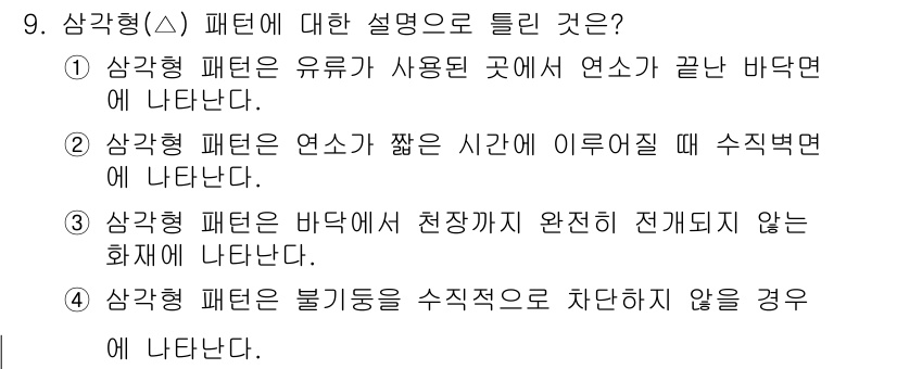 화재감식평가기사 2017년 9번 - 상갑형 패턴은 연소가 짧은 시간에 일어나는 경우에 나타나며, 이는 화재가... 에 관한 핵심 기출문제