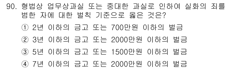 화재감식평가기사 2017년 90번 - 형벌에 관한 규정은 업무상 과실 또는 중대한 과실로 인한 화재에 대해 벌... 에 관한 핵심 기출문제
