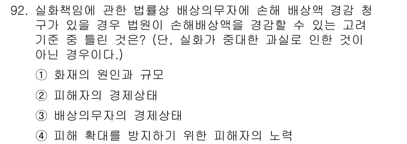 화재감식평가기사 2017년 92번 - 정답 4번은 화재 피해를 줄이기 위한 다양한 예방 및 대응 노력을 강조합... 에 관한 핵심 기출문제