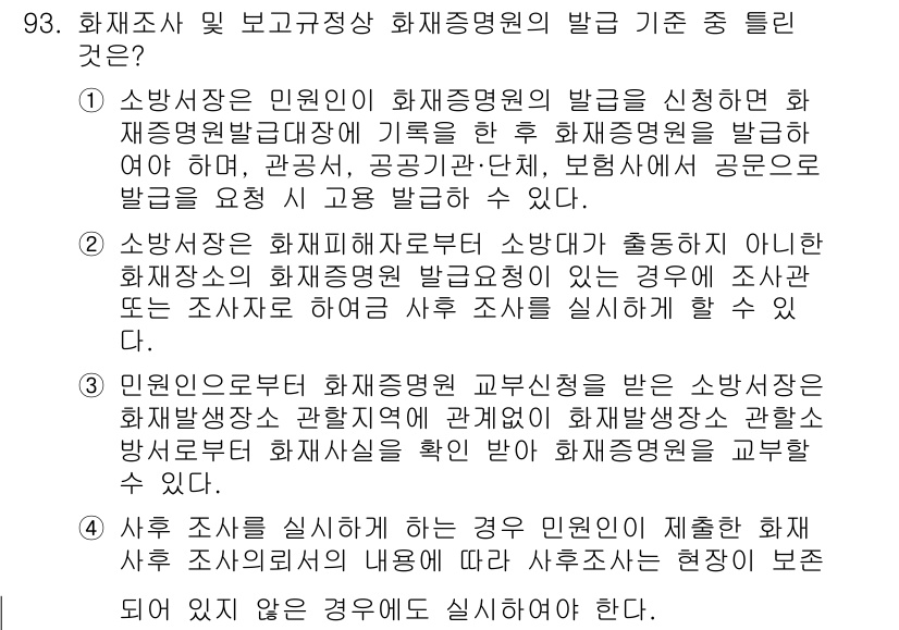 화재감식평가기사 2017년 93번 - 정답 4는 화재조사 및 보고에 있어 소방서장이 화재조사관의 발귀를 실질적... 에 관한 핵심 기출문제