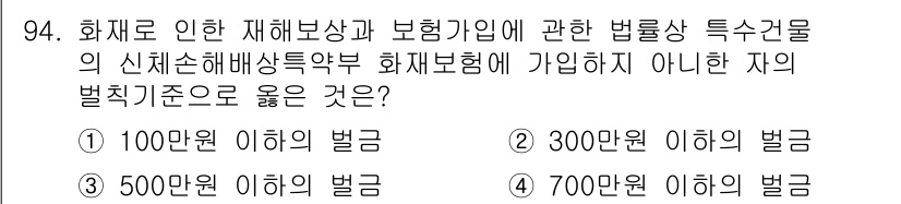 화재감식평가기사 2017년 94번 - 재해보험 관련 법률에 따르면, 화재로 인한 손해 배상책임이 발생할 경우,... 에 관한 핵심 기출문제