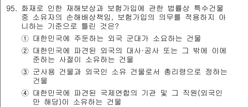 화재감식평가기사 2017년 95번 - . 

이유: 대한민국의 재해 보상과 관련하여, 군사적 재난이나 외국의 ... 에 관한 핵심 기출문제