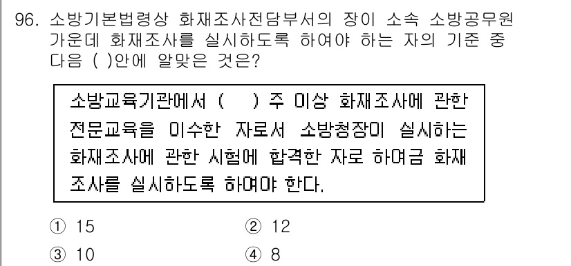 화재감식평가기사 2017년 96번 - 소방법령상 화재조사전담부서의 주이상의 전문교육을 이수해야 화재조사를 실시... 에 관한 핵심 기출문제