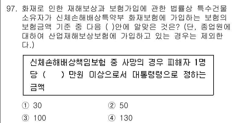 화재감식평가기사 2017년 97번 - 정답 2번이 맞는 이유는 다음과 같습니다. 화재로 인한 재해를 보장하는 ... 에 관한 핵심 기출문제