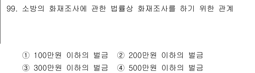 화재감식평가기사 2017년 99번 - 소방의 화재조사와 관련한 법률상 화재조사를 수행하기 위해서는 특정 벌금 ... 에 관한 핵심 기출문제