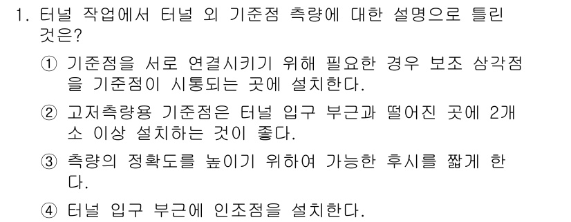 측량및지형공간정보산업기사 2015년 1번 - 터널 입구 부근에 2개소의 기준점을 설치하는 것은 측량의 정확성을 높이는... 에 관한 핵심 기출문제