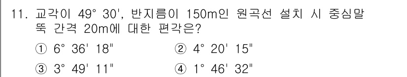 측량및지형공간정보산업기사 2015년 11번 - 주어진 문제는 곡률반경의 각도 변환에 관한 것으로, 원곡선의 반지름과 호... 에 관한 핵심 기출문제