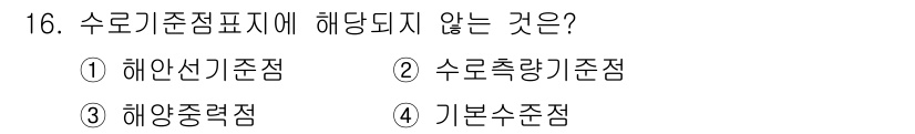 측량및지형공간정보산업기사 2015년 16번 - 수로기준점표시에는 수로 선박이나 수로의 형태를 표시하기 위한 기준이 포함... 에 관한 핵심 기출문제