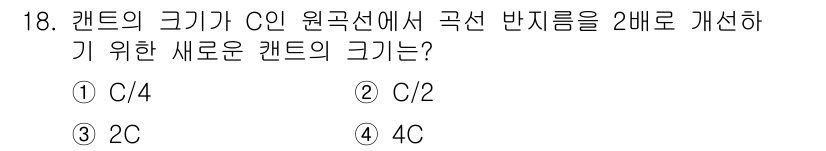 측량및지형공간정보산업기사 2015년 18번 - 정답은 ④ 4C입니다. 원격 탐사에서 캔트의 크기를 두 배로 증가시키면 ... 에 관한 핵심 기출문제