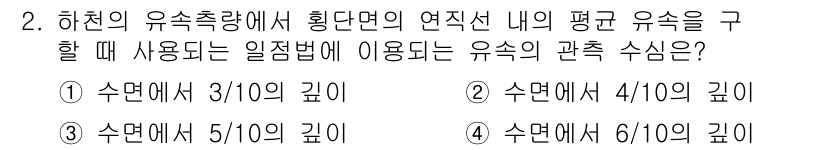 측량및지형공간정보산업기사 2015년 2번 - 하천의 유속 특성에 따라 물리적 흐름을 고려해야 합니다. 유속이 일정한 ... 에 관한 핵심 기출문제