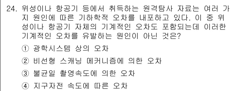 측량및지형공간정보산업기사 2015년 24번 - 정답은 3번 '불균형 촬영속도에 의한 오차'입니다. 이는 측량 및 지형공... 에 관한 핵심 기출문제