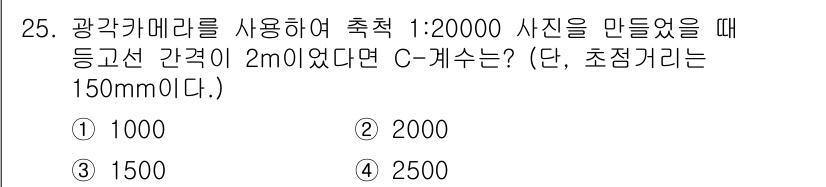 측량및지형공간정보산업기사 2015년 25번 - C-계수는 축척과 관련된 변환 계수로, 사진의 비율을 실제 거리로 환산할... 에 관한 핵심 기출문제